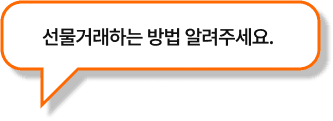 선물거래하는 방법 알려주세요.