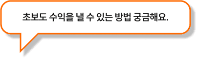 초보도 수익을 낼 수 있는 방법 궁금해요.